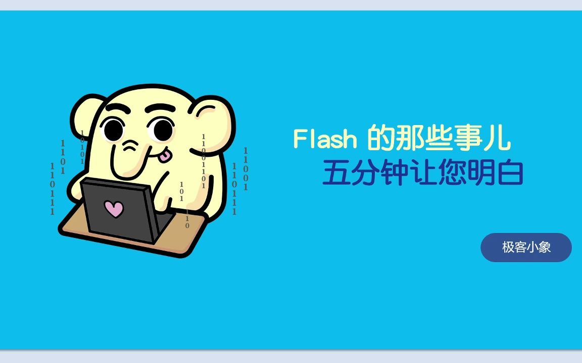 5分钟和您聊聊flash的那些事儿