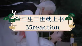 Tải video: 《三生三世枕上书》35reaction小九&阿兰若，帝君&相里沉烨