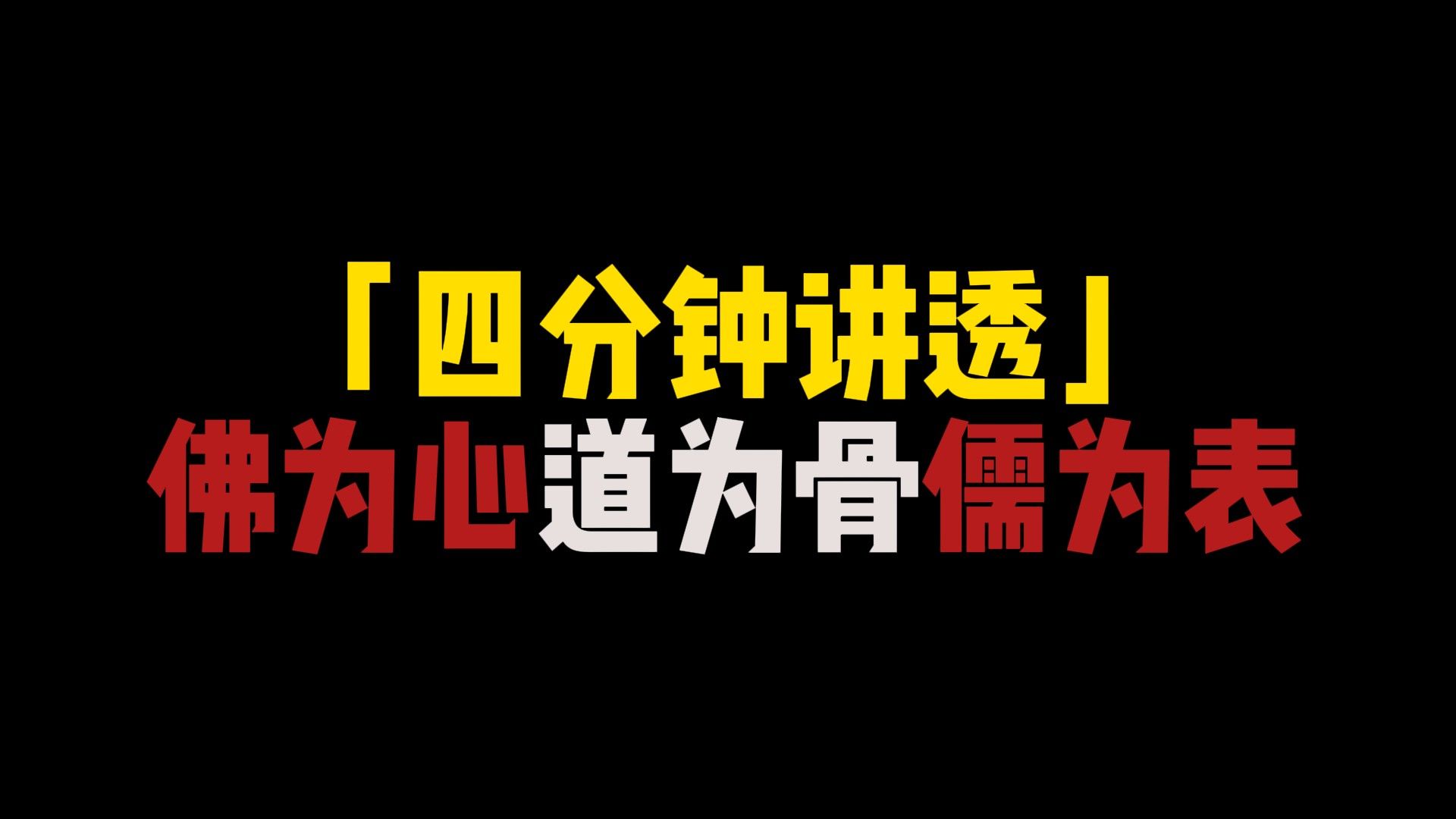 四分钟讲透佛为心道为骨儒为表,讲透儒释道本质#佛教#道教#儒家哔哩哔哩bilibili