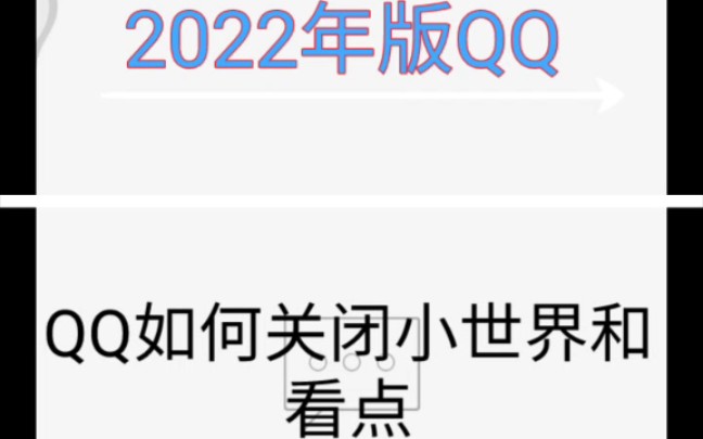 2022年最新版QQ,如何关闭小世界和看点,享受自律生活.哔哩哔哩bilibili