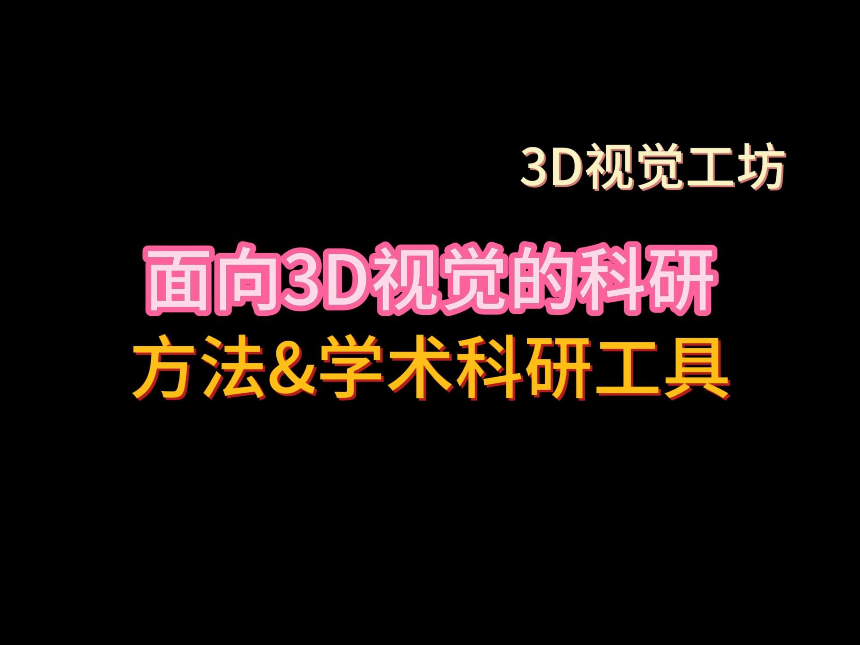 面向3D视觉的科研方法 | 学术科研工具哔哩哔哩bilibili