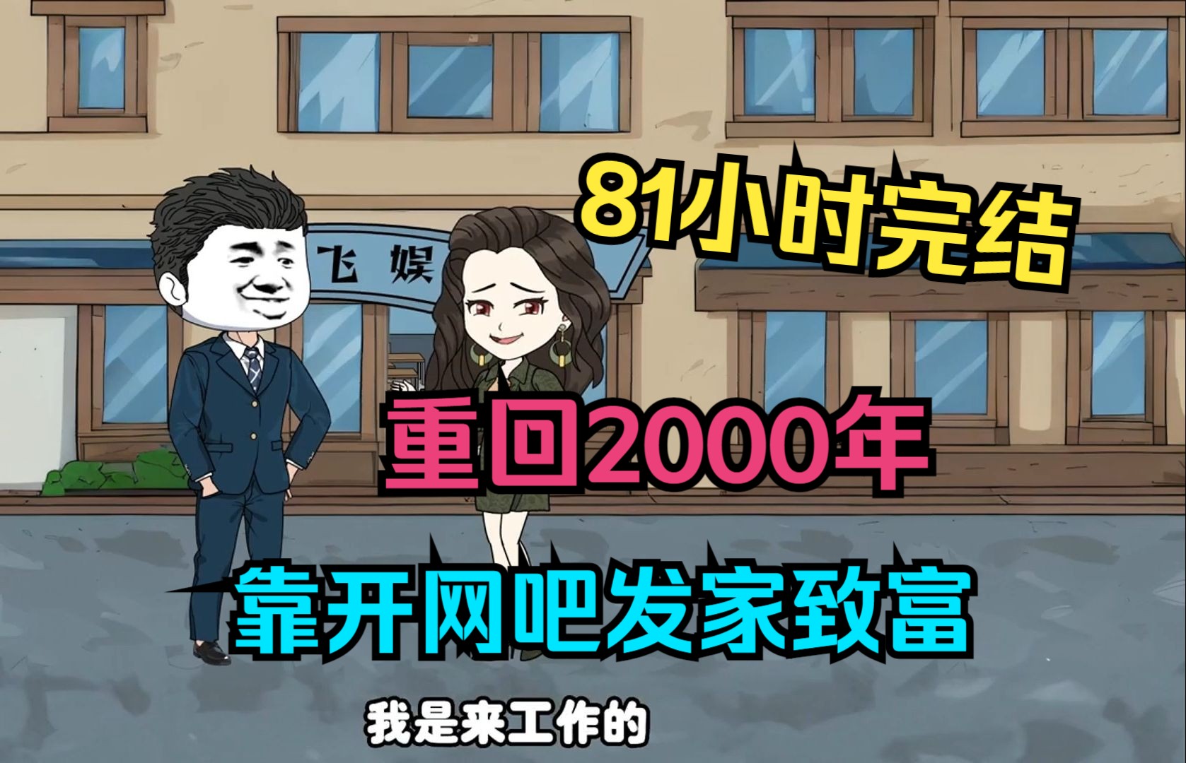 【年度好剧】重生回到20年前,开局靠开网吧发家致富.哔哩哔哩bilibili