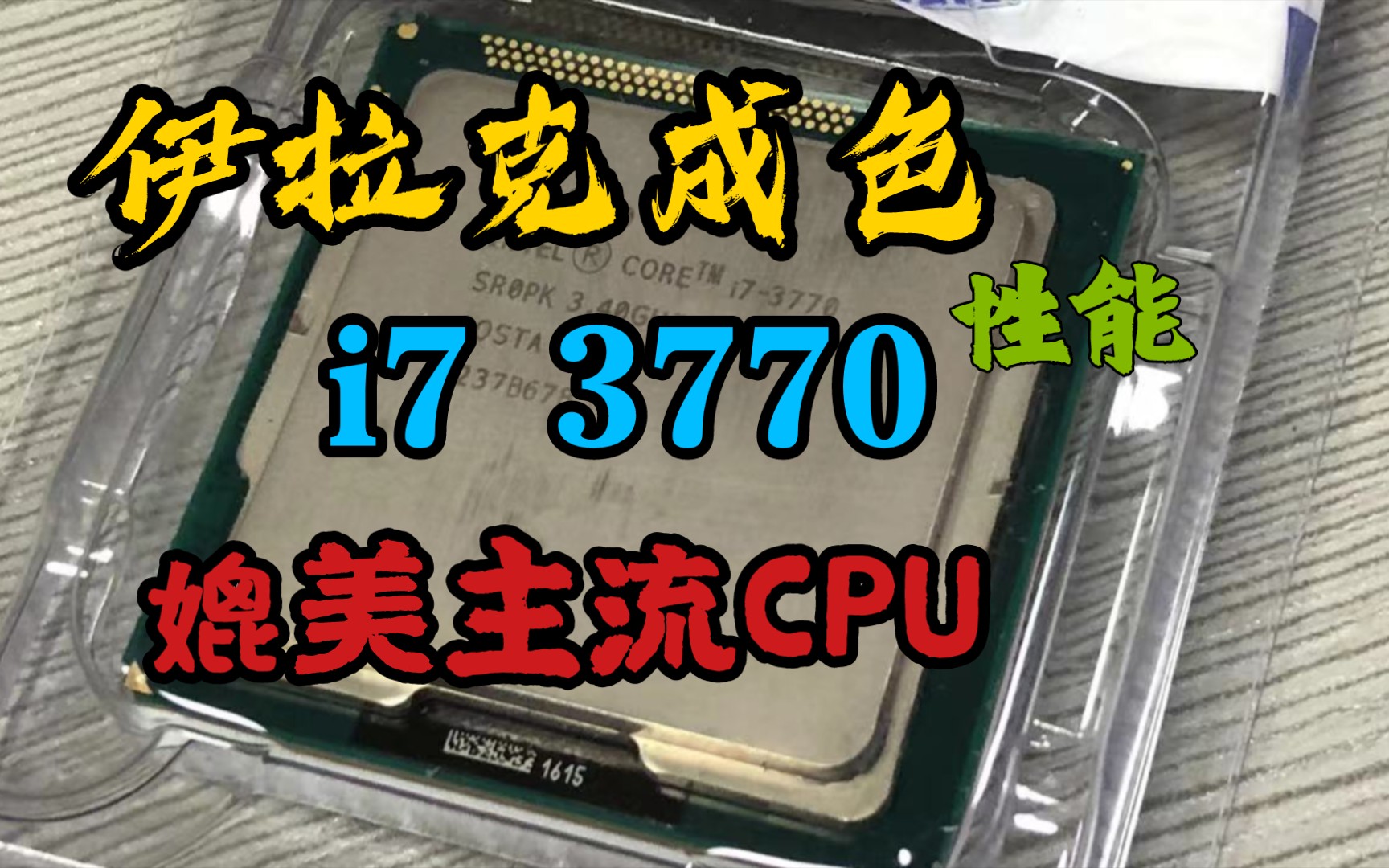 10年前的Intel旗舰i7 3770确实还能打.跟8700k打个有来有回.哔哩哔哩bilibili