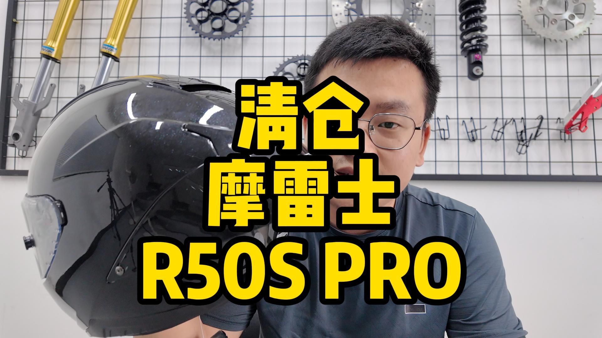 头盔清仓摩雷士R50S PRO,内衬比较难装哔哩哔哩bilibili