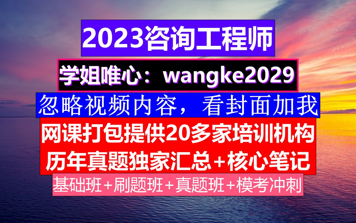 咨询工程师考试,咨询工程师含金量下降,咨询工程师时间哔哩哔哩bilibili