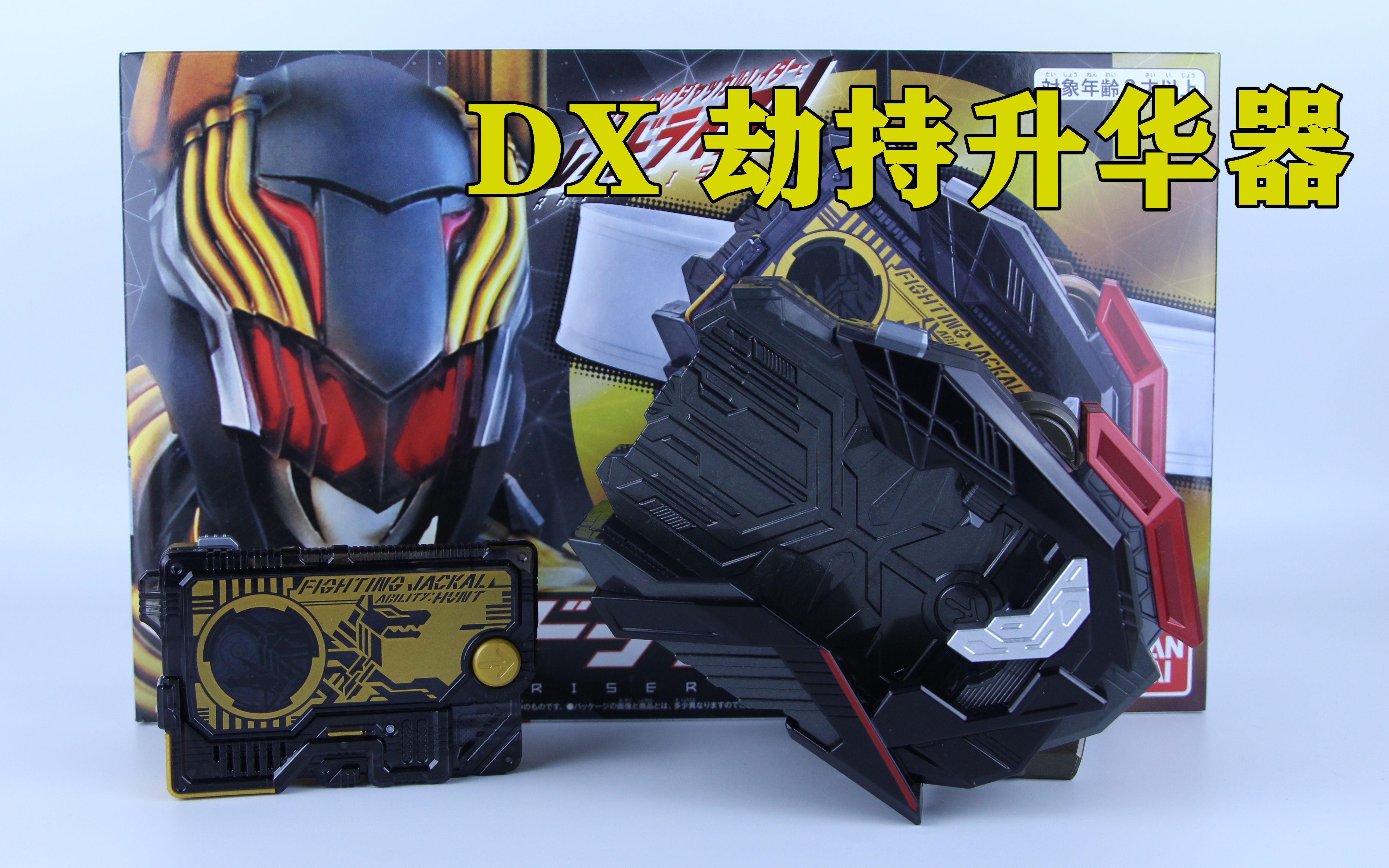 假面骑士01 dx 劫持升华器&战斗胡狼程式升华钥【味增的把玩时刻 第