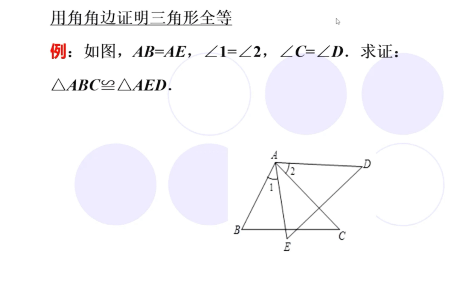 五分钟了解角角边证明三角形全等哔哩哔哩bilibili