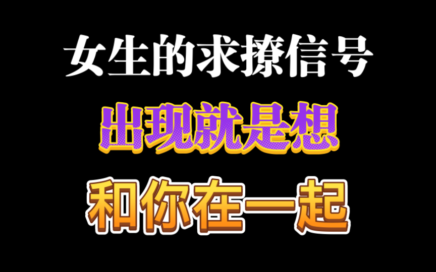 女生的求撩信号,出现就是想和你在一起