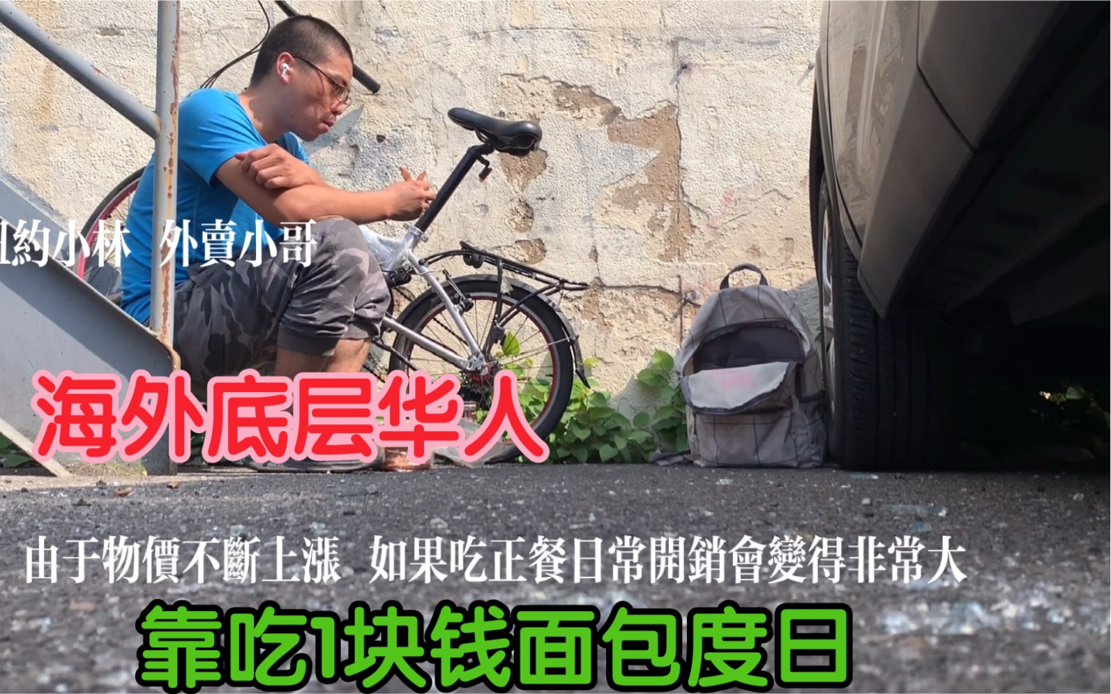 [图]旅美底层华人生活苦不堪言 又能怎么样呢？只能勉强维持生活