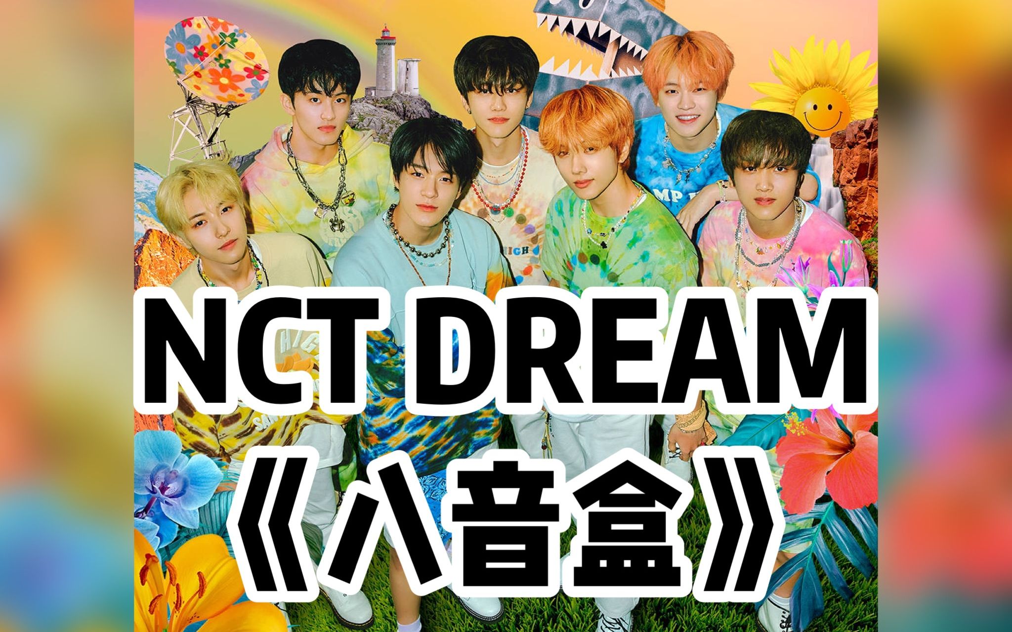 全站最快5分钟学唱nct dream《八音盒》(life is still going on)生活