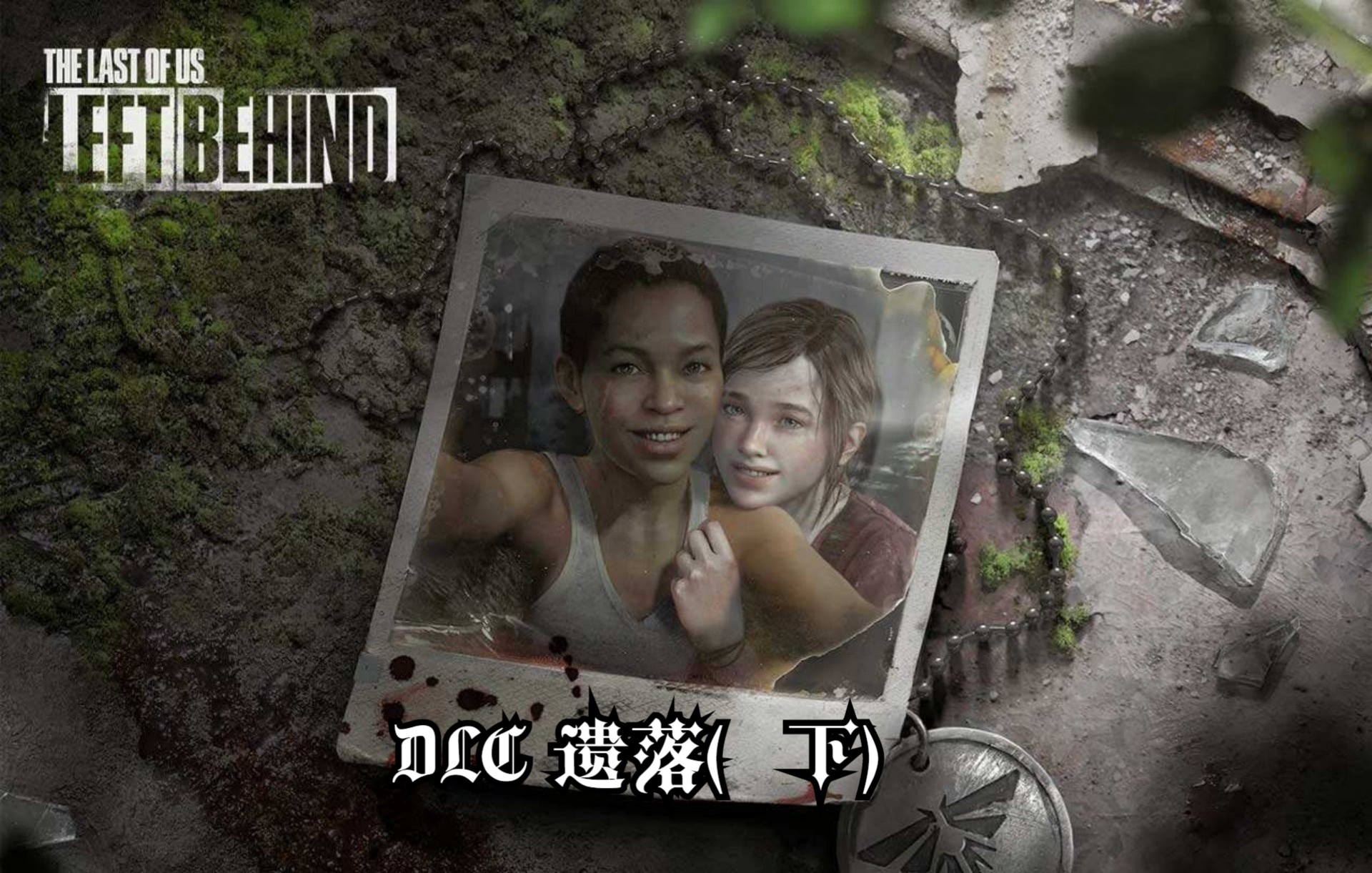 [图]【返祖实况】顽皮狗经典《最后生还者Ⅰ-重制版》 DLC 遗落（下）