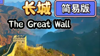 简易版长城，用英语讲中国故事，英语演讲