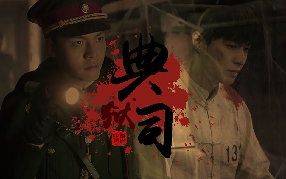 【清岩】[老九门]典狱司·小说向(启红)