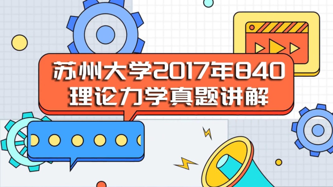 苏州大学2017年840理论力学真题讲解哔哩哔哩bilibili