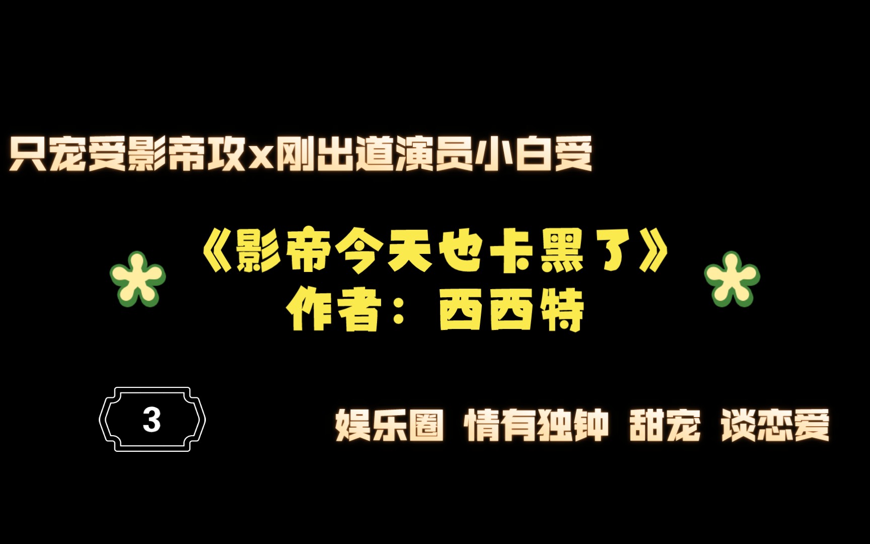 [图]《影帝今天也卡黑了》作者：西西特 攻宠受 甜宠文 情有独钟 娱乐圈 有声片段朗读3