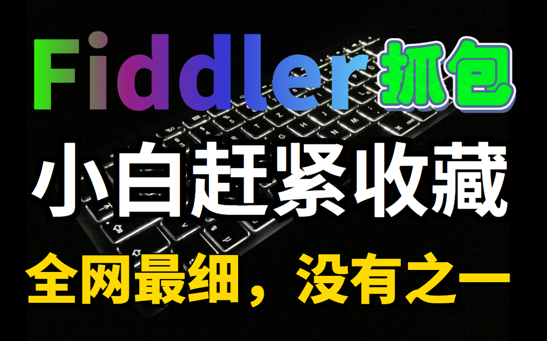 【华测软件测试】全网最详细Fiddler抓包教程,小白也能一天学会(从安装到实战)哔哩哔哩bilibili