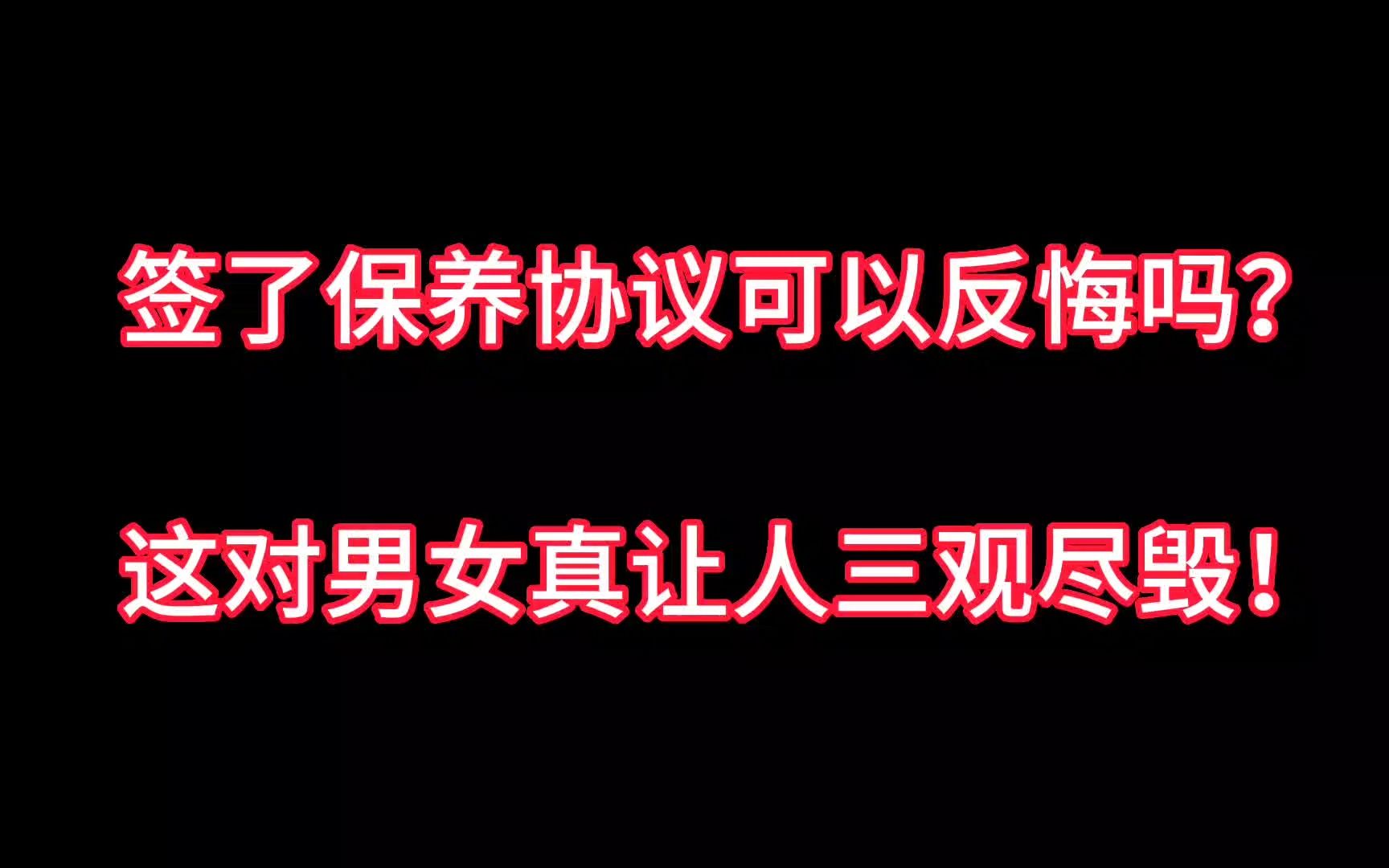 签了包养协议可以反悔吗?这对男女闹到法院,最后判决却是这样?哔哩哔哩bilibili