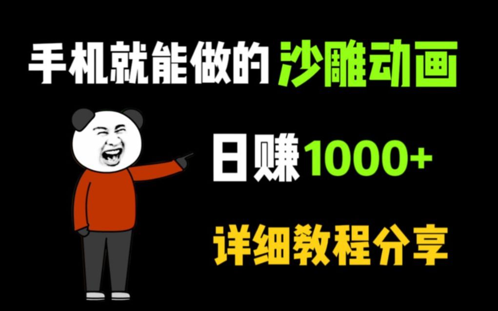 《2024抖音教程》抖音最火沙雕动画制作,稳定日赚1000+,5分钟教会你详细教程,建议收藏哔哩哔哩bilibili