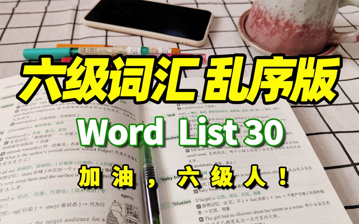 [图]【刷词吧六级人(30/30)】六级词汇乱序版Word list 30|四六级备考