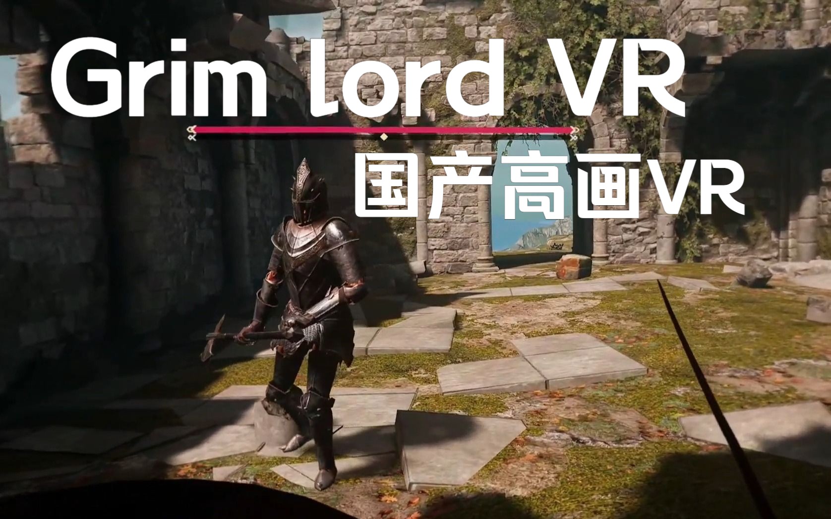 【灰烬领主VR】【Grimlord VR】【合金猫工作室】 国产最新VR游戏 游戏流程 Part 1单机游戏热门视频