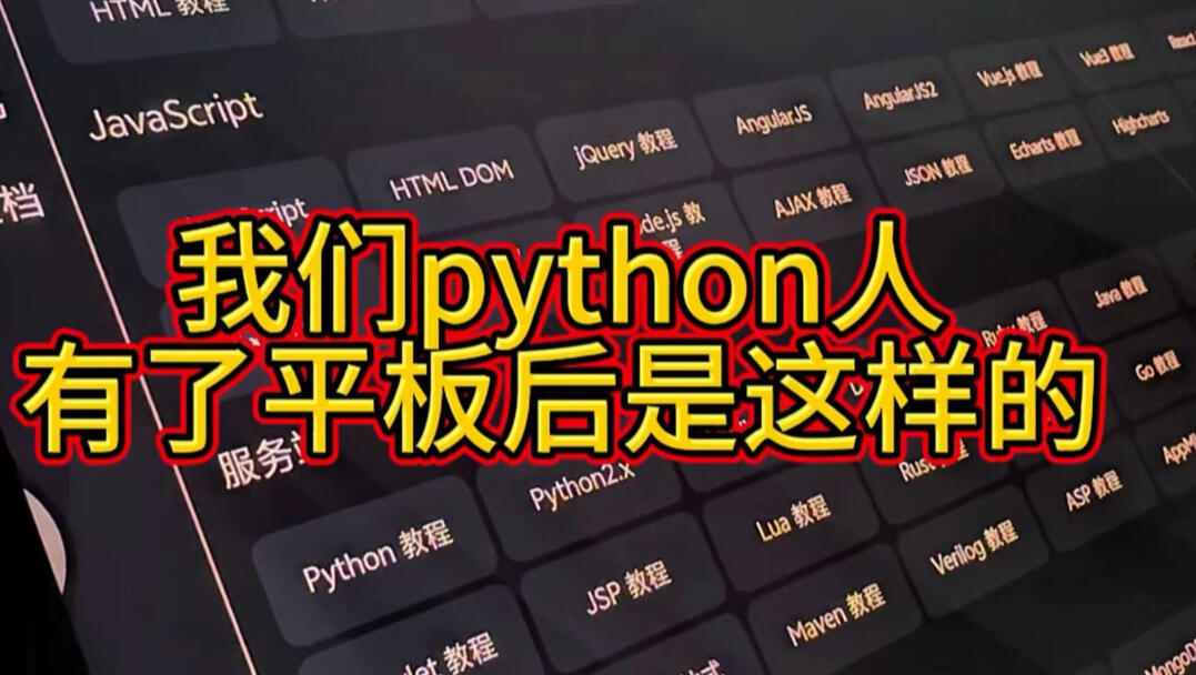 我们python人有了平板后是这样子的_哔哩哔哩_bilibili