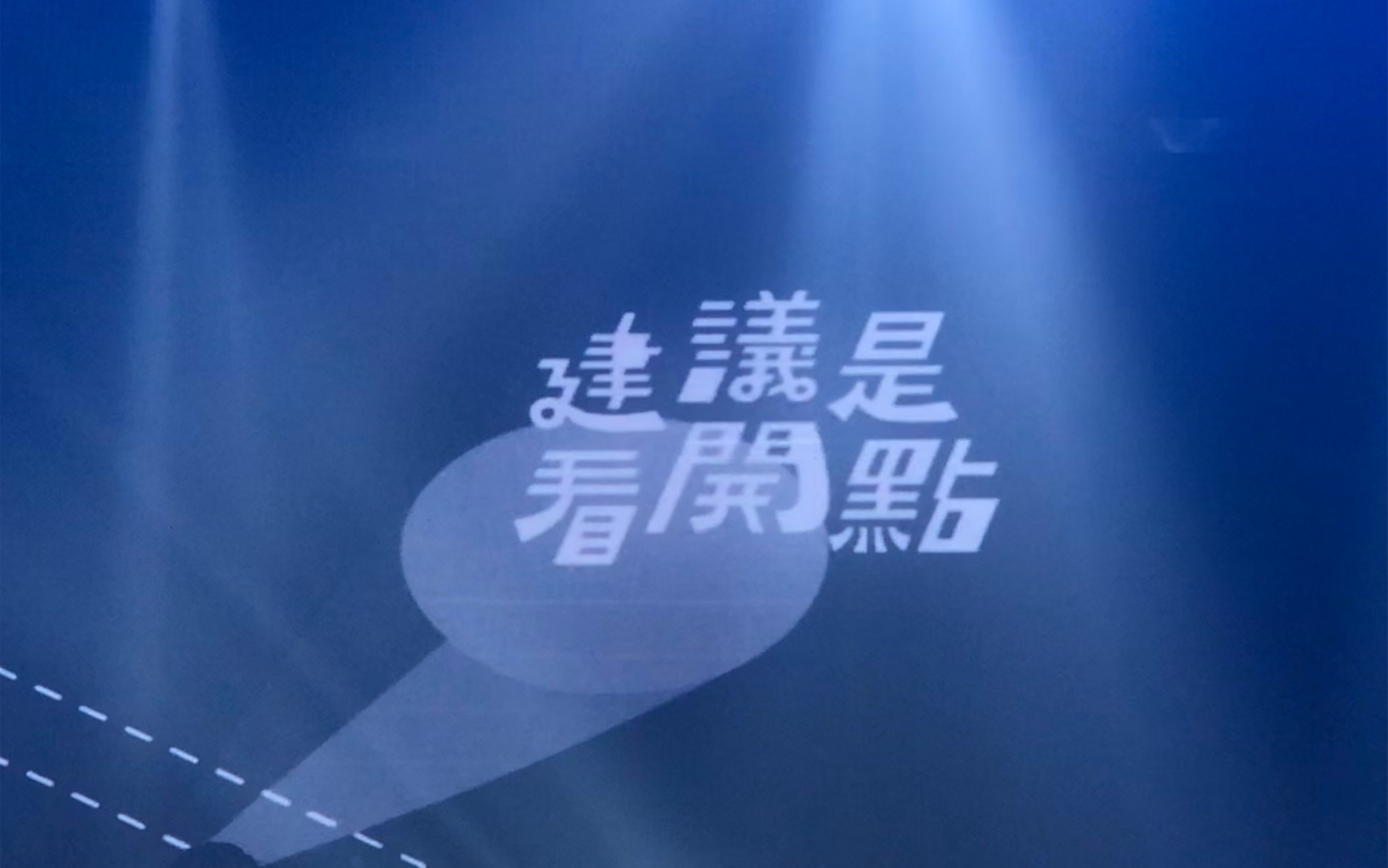 【椅子乐团】建议是看开点