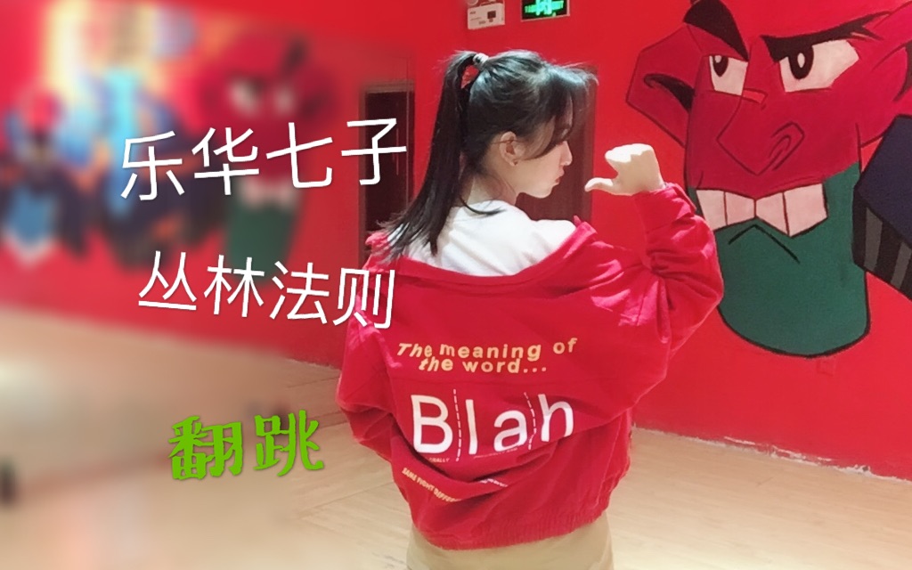 【乐华七子next】丛林法则 完整翻跳!_哔哩哔哩_bilibili