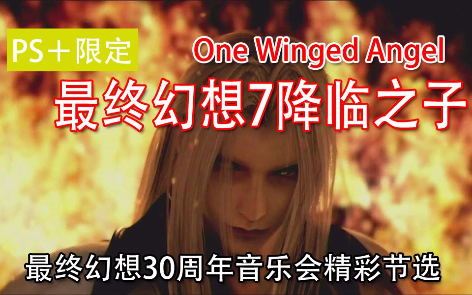 [图]【PS＋限定】最终幻想30周年音乐会精彩节选-最终幻想7降临之子【One Winged Angel】