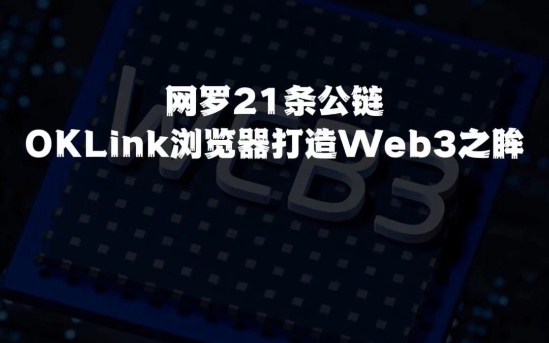 网罗21条公链,欧科云链OKLink浏览器打造Web3之眸哔哩哔哩bilibili