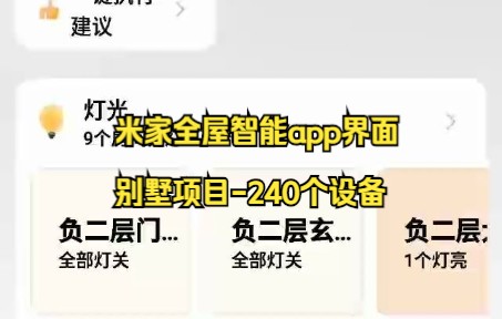 米家全屋智能别墅项目240个设备哔哩哔哩bilibili