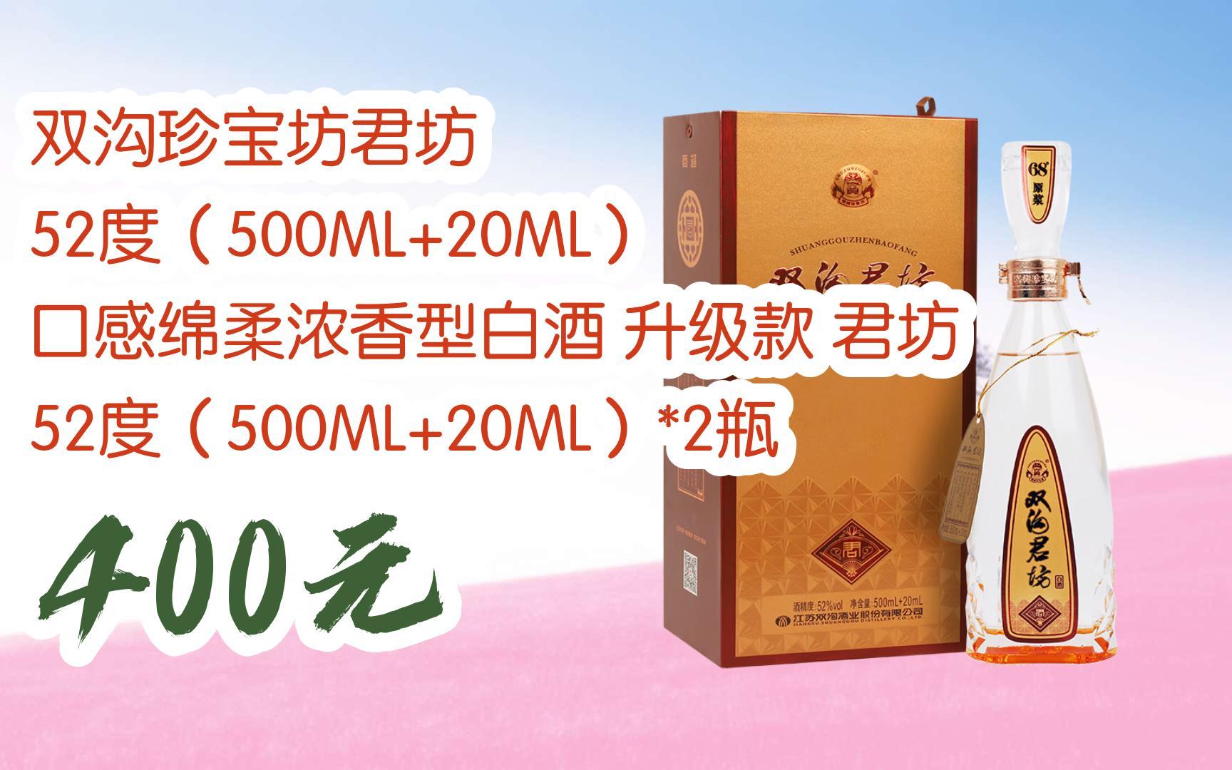 【扫码领取l最新优惠】双沟珍宝坊君坊 52度(500ml 20ml) 口感绵柔