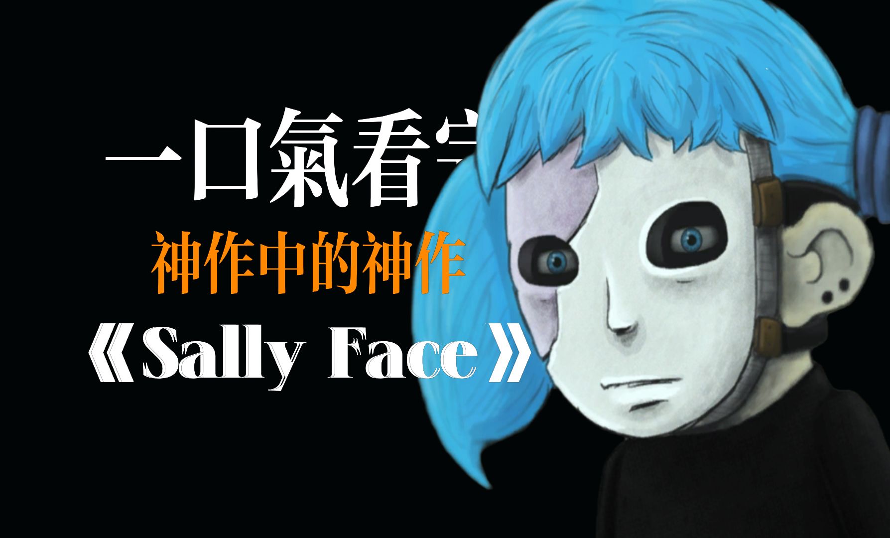 [图]一口气看完神作中的“神作”《Sally Face》