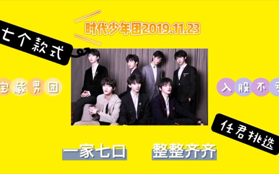 【安利向】【时代少年团】快上楼来看看吧