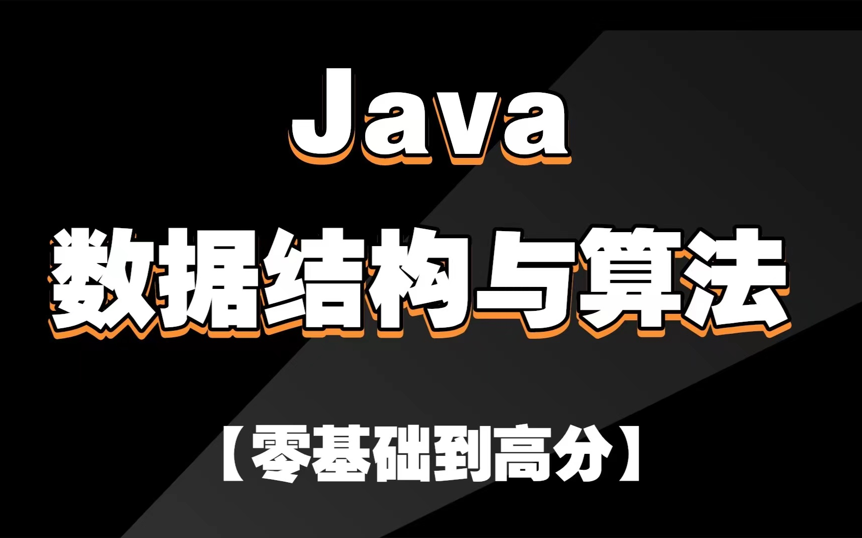 【半天学完java数据结构】数据结构与算法,入门必看【建议收藏】java数据结构零基础教程数据结构与算法 !期末考试不挂科java数据结构java哔哩哔...