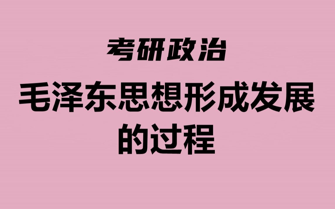 考研政治强化课:毛中特第一章(毛泽东思想形成发展的过程)中哔哩哔哩bilibili