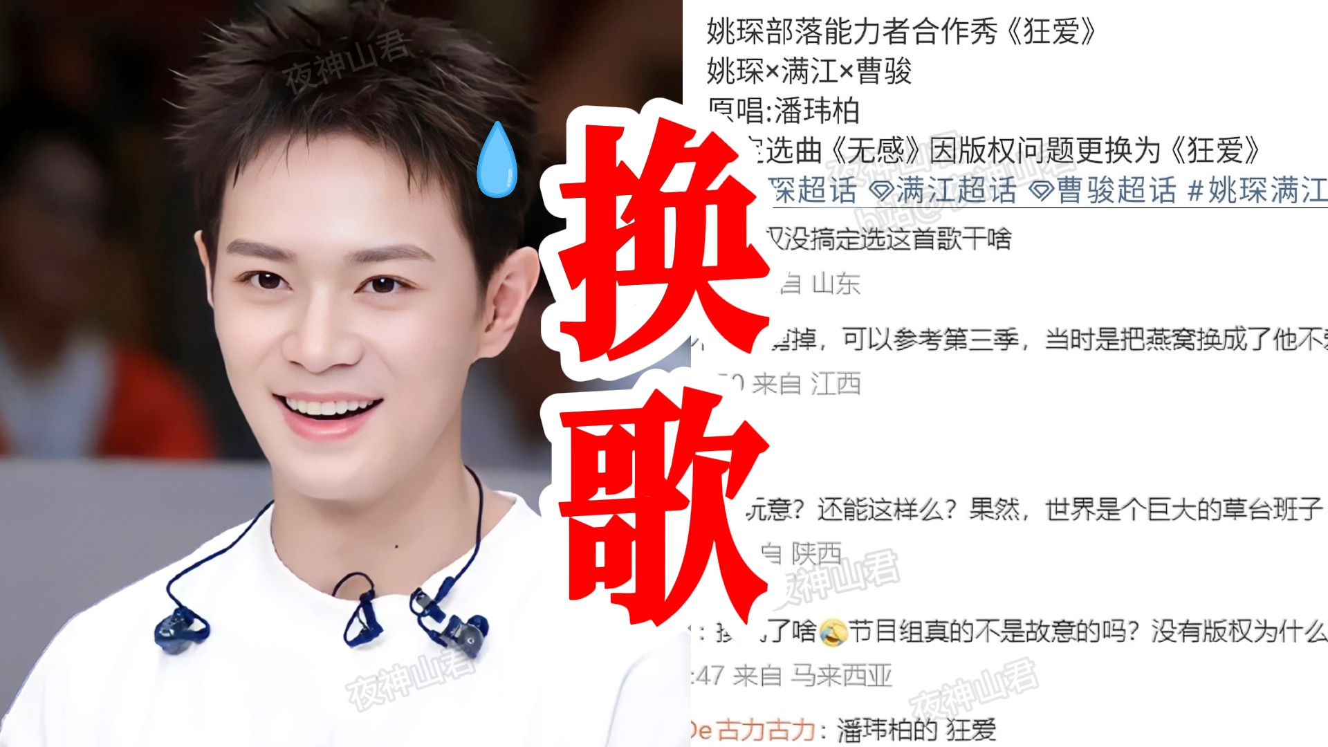 绝了! 五公录制前, 曹骏组突然被通知歌没版权, 需要换歌！所以"无感"的排练全部作废，需在极短时间内重新熟悉排练"狂爱"！才知道没