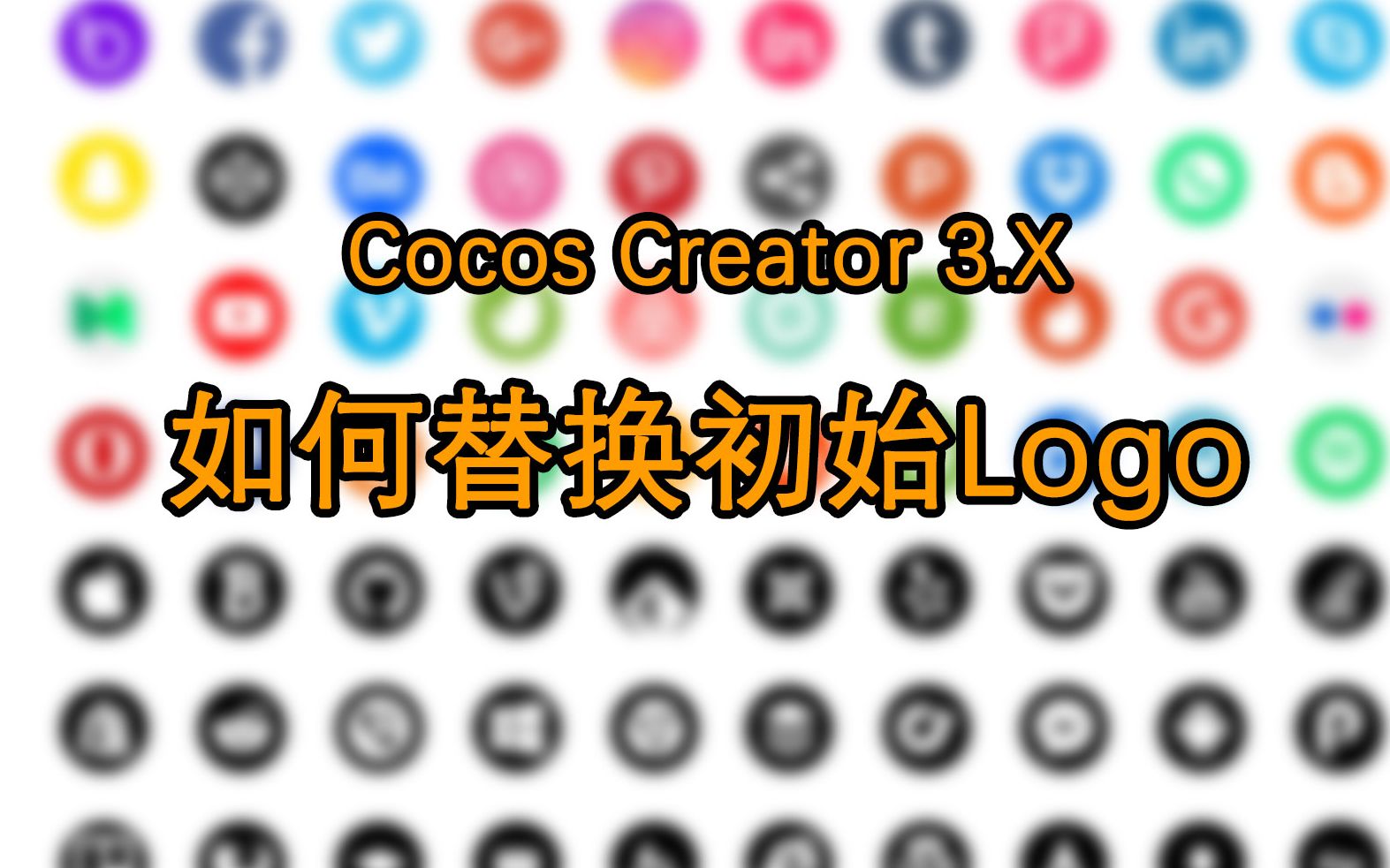 【游戏开发】Cocos Creator 3.X 如何替换初始Logo哔哩哔哩bilibili