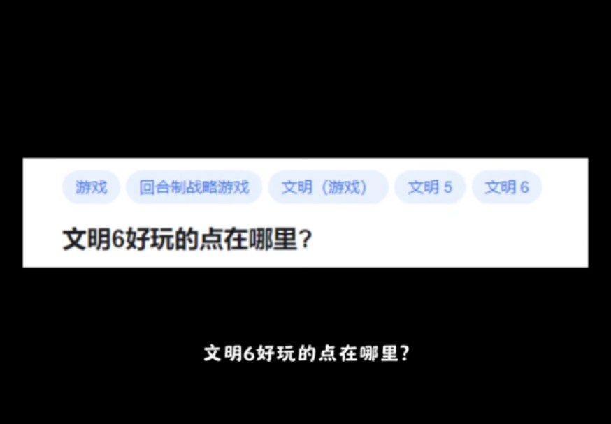 文明6好玩的点在哪里?哔哩哔哩bilibili