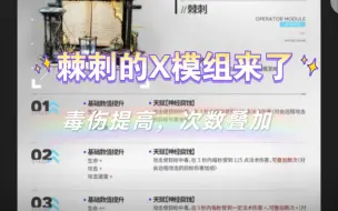 Download Video: 棘刺X模组来了，通用法伤，不仅毒伤伤害，可以叠加一定次数，还是不错的，一起期待Y模组吧