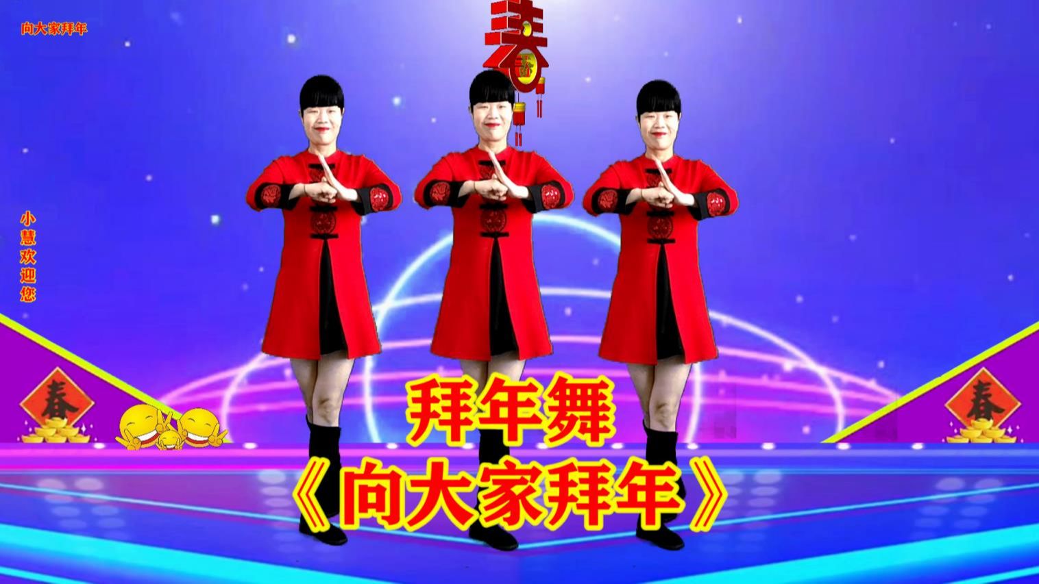 [图]拜年舞《向大家拜年》祝大家龙年大吉好运来