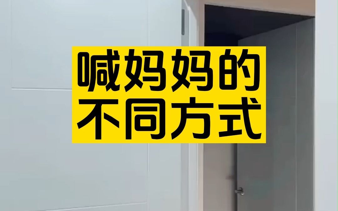 喊妈妈的不同方式,这简直就是在演我本人哔哩哔哩bilibili