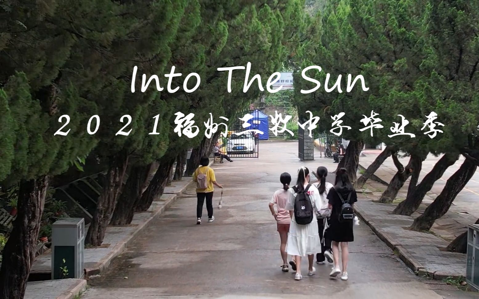 [图]Into The Sun —— 福州三牧中学毕业季