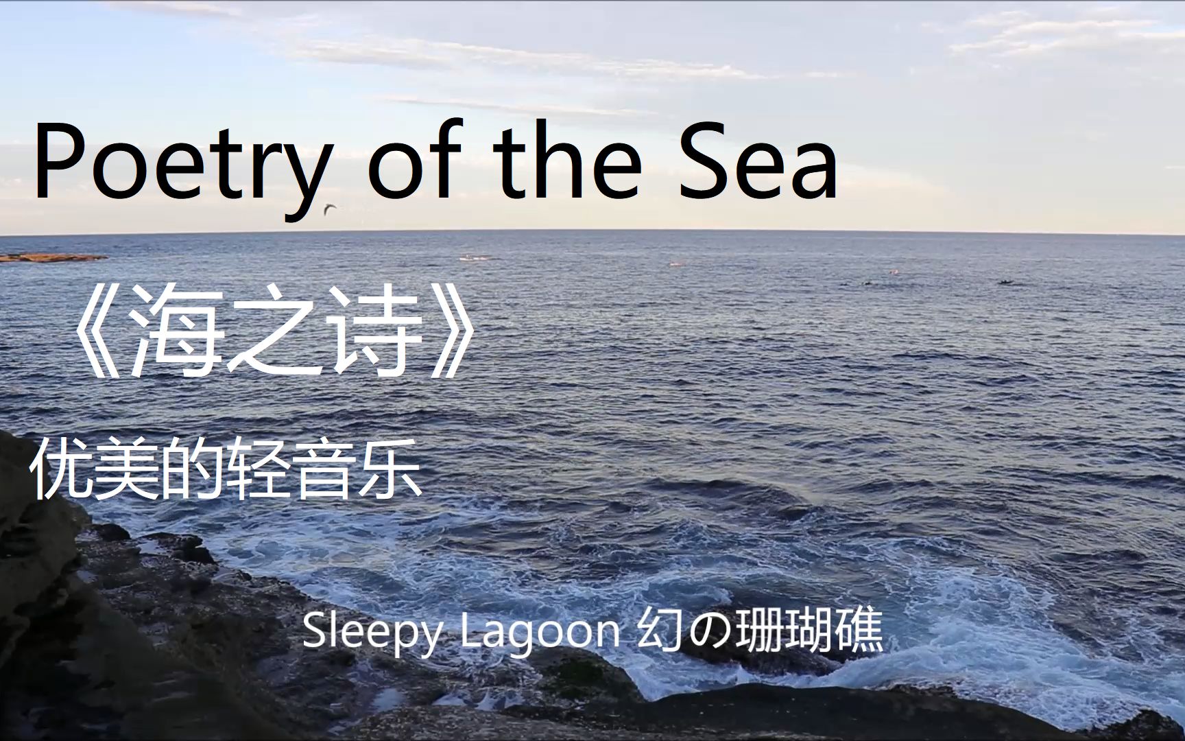 [图]【轻音乐专辑】Poetry of the Sea《海之诗》