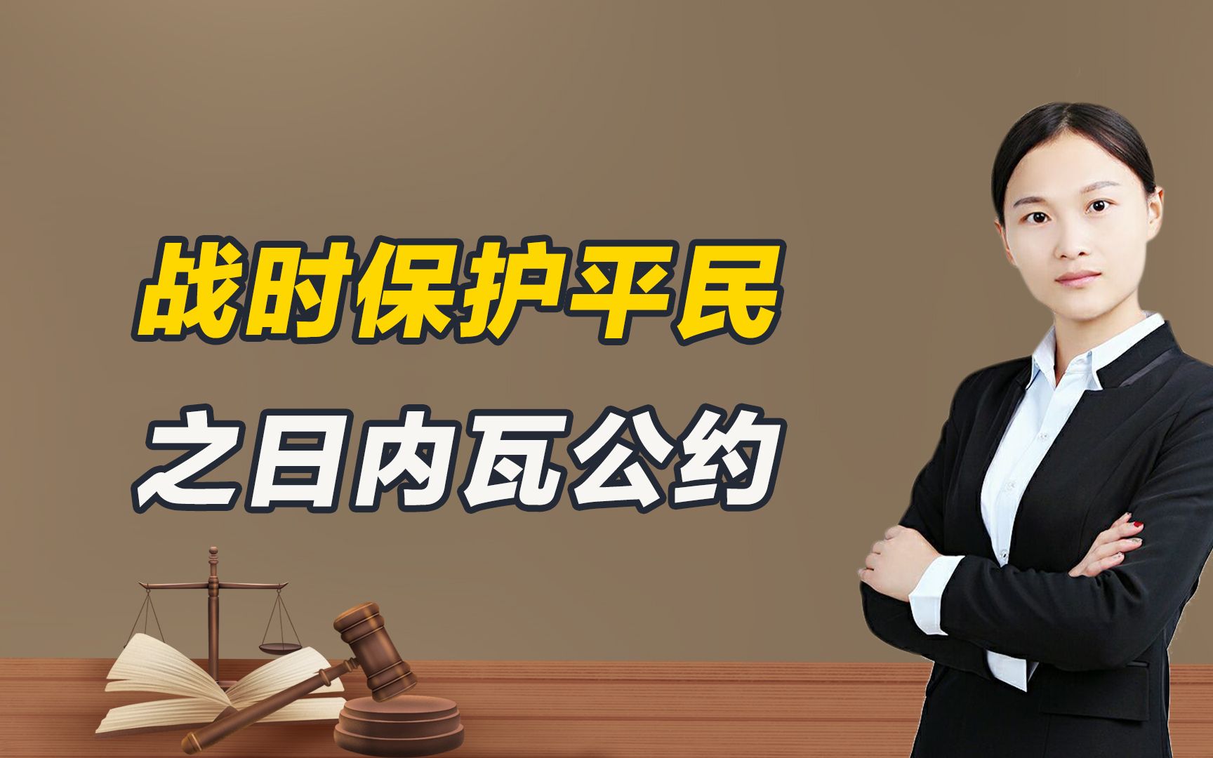 关于战时保护平民之日内瓦公约是什么?主要内容是什么?有什么规定?哔哩哔哩bilibili