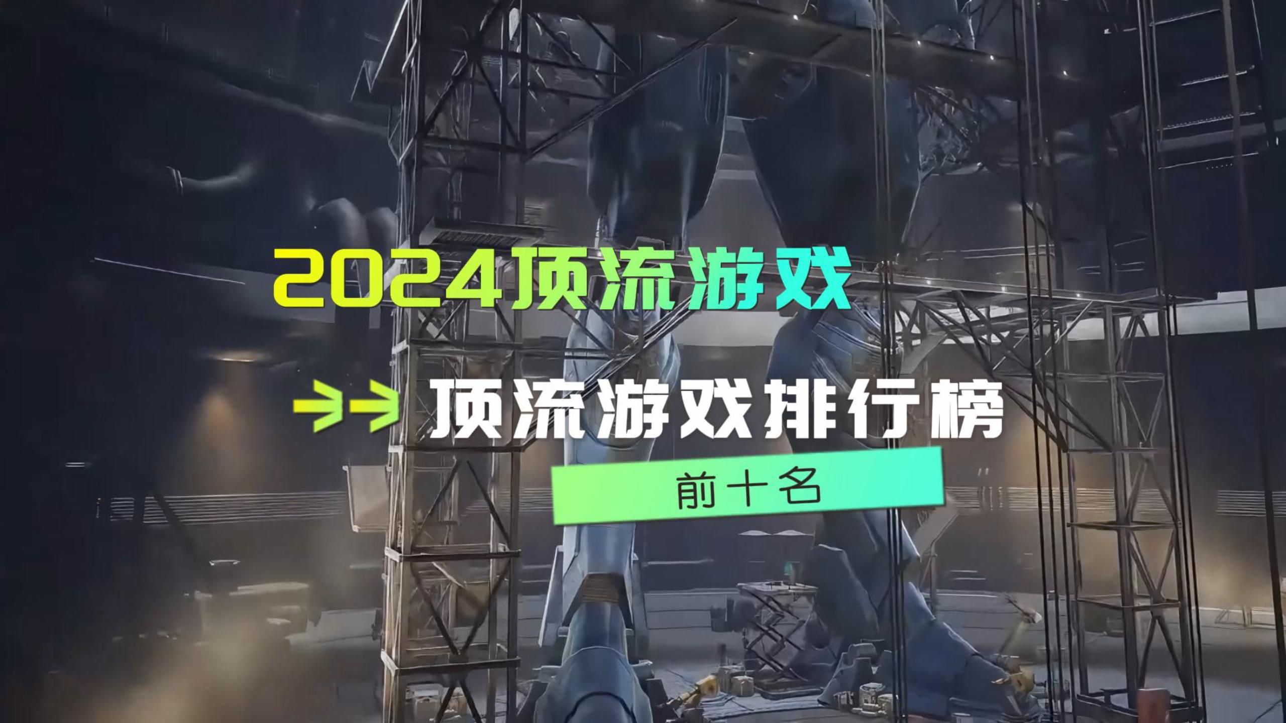 2024顶流游戏推荐 顶流游戏排行榜前十名游戏资讯