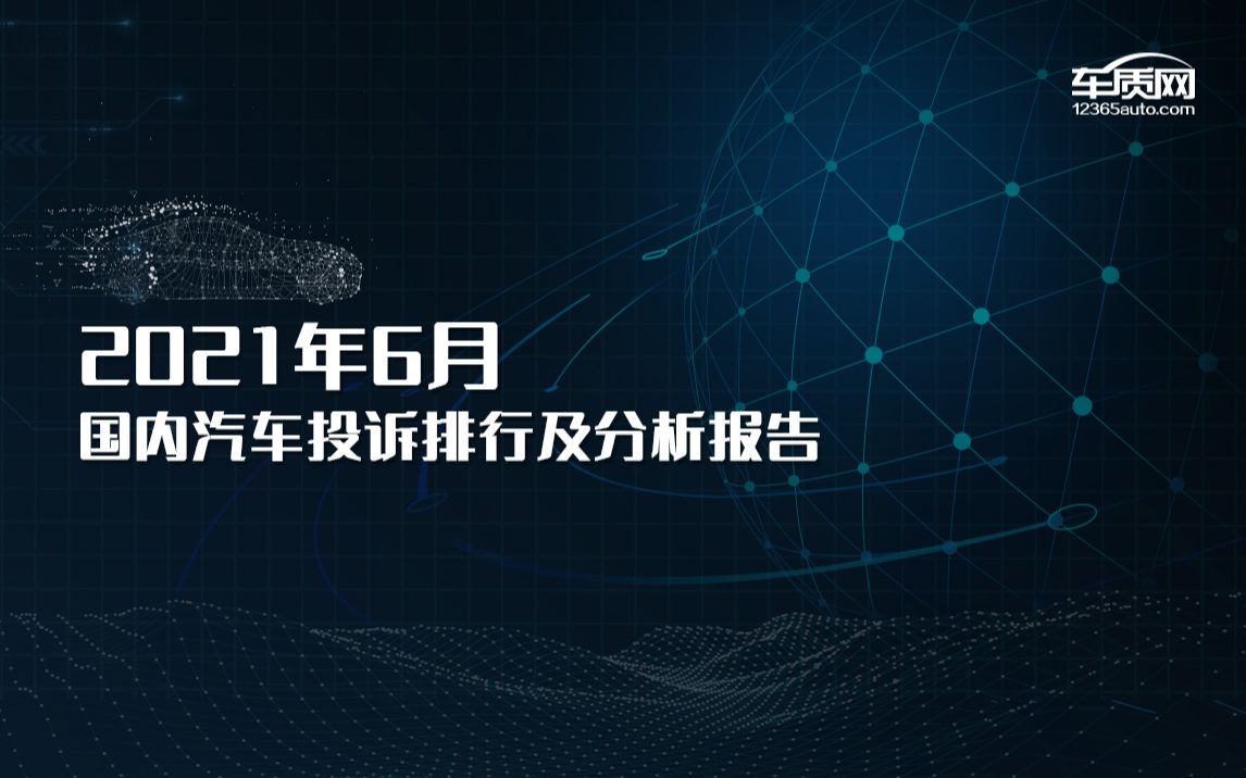 2021年6月汽车投诉排行榜,部分自主车型排名靠前,理想ONE首次上榜.哔哩哔哩bilibili