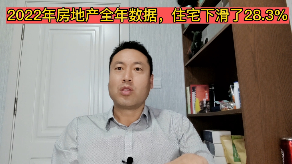 2022年房地产全年住宅下滑了28.3%,2023继续.哔哩哔哩bilibili