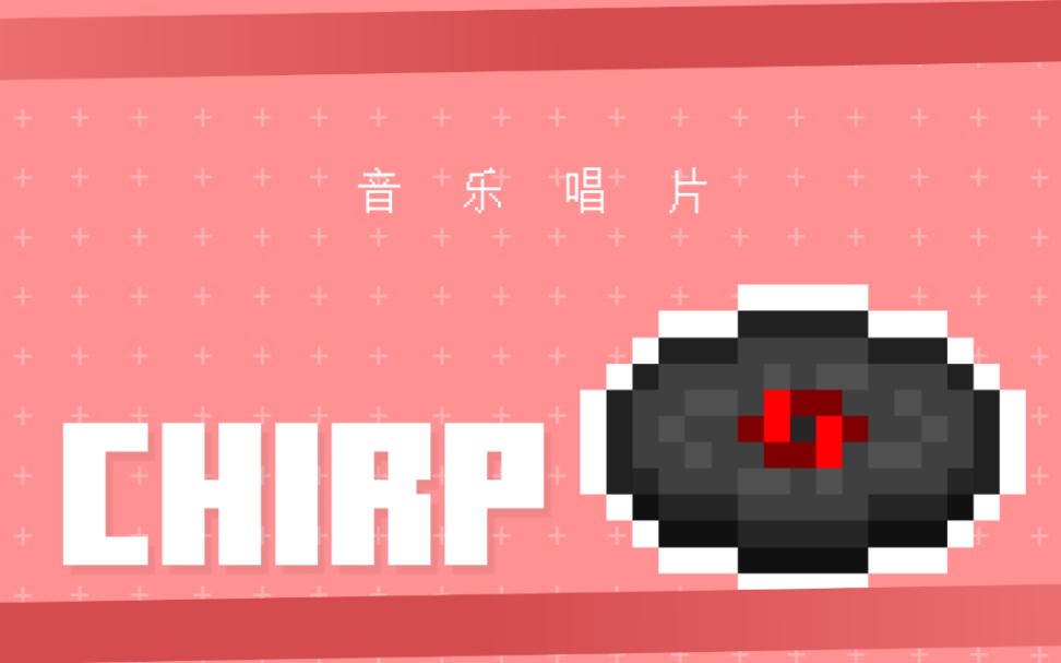 [minecraft]音樂唱片 c418 - chirp 完整音樂收錄