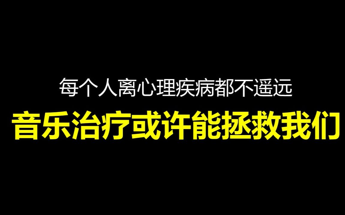 科学还是魔法?赛己带你了解拯救我们的音乐—音乐治疗哔哩哔哩bilibili