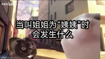 Video herunterladen: 【猫meme】故意叫姐姐为“姨姨”付出了惨痛代价！！！